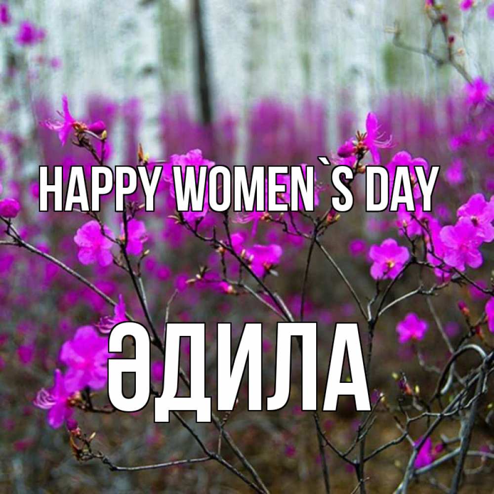 Greetings card с именем, ӘДИЛА happy women`s day дикие цветы Greetings with text for free download 